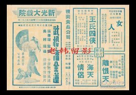 金焰/顾兰君/刘琼主演  吴村导演 华新影业公司节目单:《武松与潘金莲》＜水浒系列之四＞【新光大戏院 32开 4页】(23)