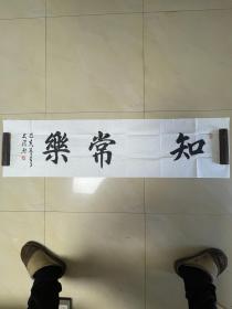 谭文清 毛笔字 书法 横幅 软片 作品