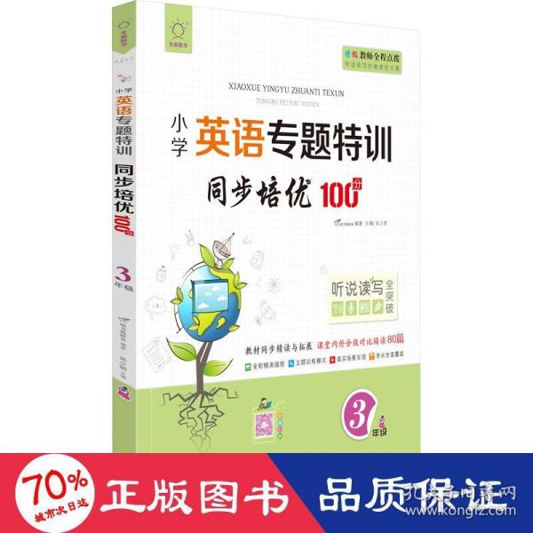 同步培优100分(3年级)/小学英语专题特训