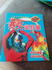 经典科幻巨作系列赛文奥特曼