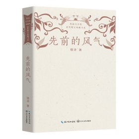先前的风气(鲁迅文学奖获奖散文典藏书系)