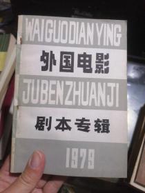 外国电影剧本专辑（1979）