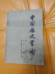 中国历史常识 第一册