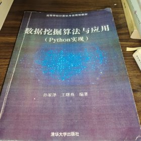 数据挖掘算法与应用（Python实现）