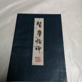 医学摘粹