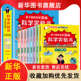 孩子超喜欢的漫画科学实验书（全8册） 赵向民 9787230054058 延边大学