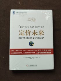 定价未来：撼动华尔街的量化金融史