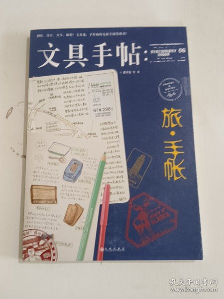 文具手帖：旅•手帐