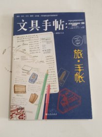 文具手帖：旅•手帐