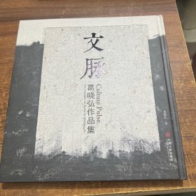 文脉：葛晓弘作品集