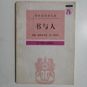 书与人【新世纪万有文库·外国文化书系】（1997年1版1印）