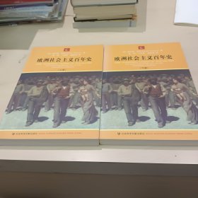 欧洲社会主义百年史（上下）