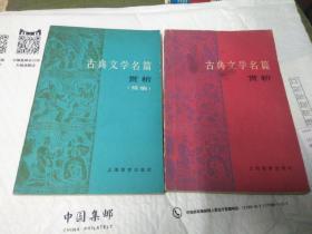 古典文学名篇赏析+续编（2本合售）