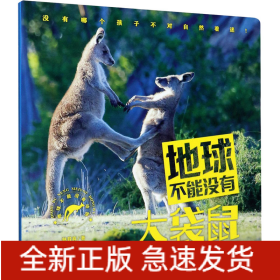 地球不能沒(méi)有大袋鼠