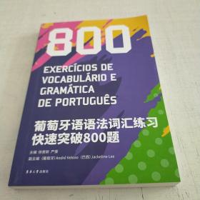 葡萄牙语语法词汇练习快速突破800题