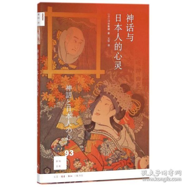 新知文库93：神话与日本人的心灵