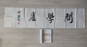 《问学庐》斋号15幅由著名作家、书法家白描、杨匡满、朱向前等人题写，其中8幅出版过