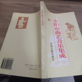 安阳市曲艺音乐集成