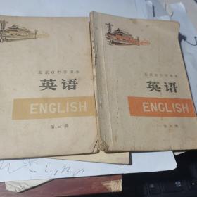 北京市中学课本 英语 第三、四册 2本合售