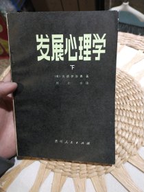 发展心理学 下册 【美】古德伊洛弗 著 出版社: 贵州人民出版社