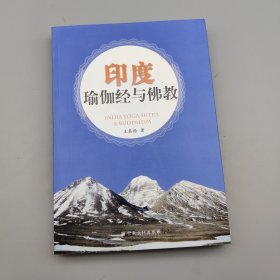 印度瑜伽經(jīng)與佛教