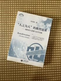 【内新未阅/品优】“人之为人”的教育追求：我的育人思想与办学实践