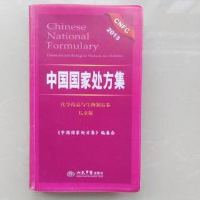 中国国家处方集[化学药品与生物制品卷]  儿童版