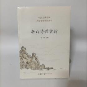 李白诗歌赏析