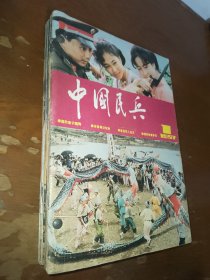 中国民兵1987全年 1-12期合售