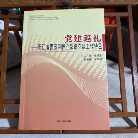 党建巡礼:浙江省国资和国企系统党建工作特色