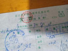 1987年开化县柴油发票一张。