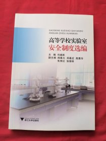 高等学校实验室安全制度选编