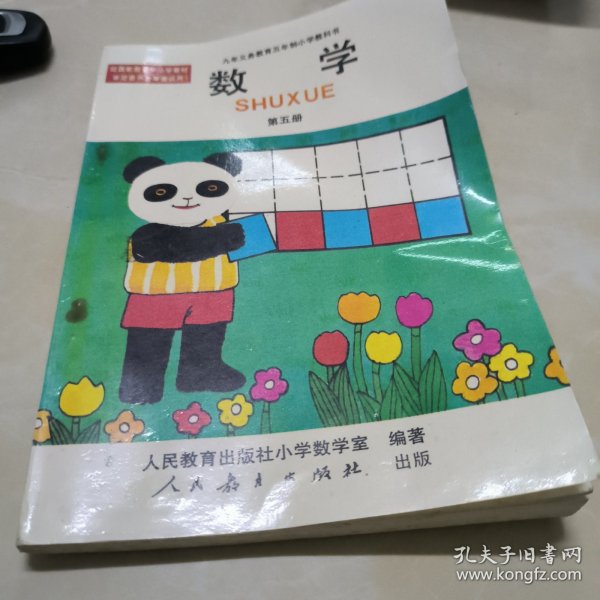 九年义务教育五年制小学科教书，数学第五册（书页无涂画笔迹等）