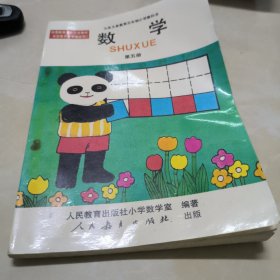 九年义务教育五年制小学科教书，数学第五册（书页无涂画笔迹等）