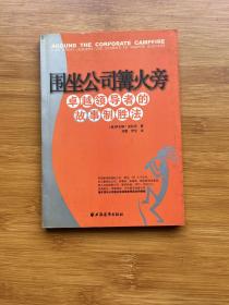 围坐公司篝火旁：卓越领导者的故事致胜法