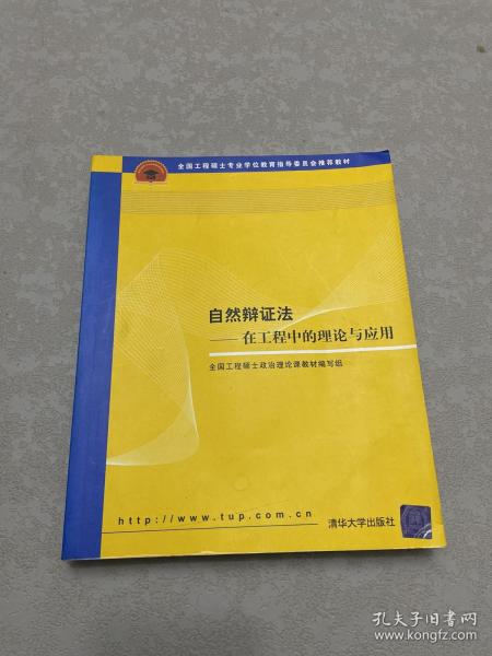 全国工程硕士专业学位教育指导委员会推荐教材：自然辩证法（在工程中的理论与应用）