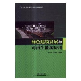 绿色建筑发展与可能源应用