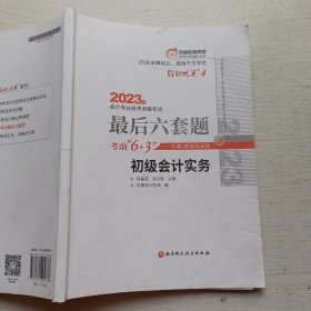 东奥会计 轻松过关4 2023年会计专业技术资格考试最后六套题 初级会计实务