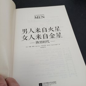 男人来自火星，女人来自金星：熟男时代（约翰·格雷2018年全新力作）