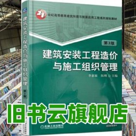 建筑安裝工程造價(jià)與施工組織管理第三版第3版 李惠敏 機(jī)械工業(yè)出版社9787111558941
