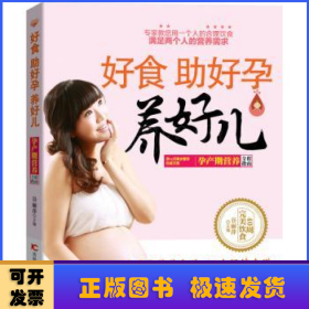 好食助好孕养好儿：孕产期营养全程指南