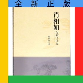肖相如伤寒论讲义