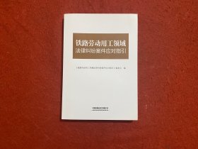 铁路劳动用工领域法律纠纷案件应对指引