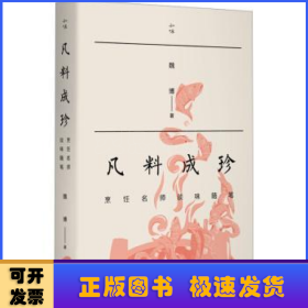 凡料成珍:烹饪名师谈味随笔