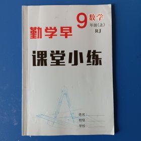 勤学早 课堂小练 数学 九上，九年级上册，人教版。两三页曾有字迹，已涂盖，不影响使用。