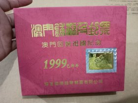 澳门回归祖国纪念邮票