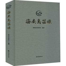 海南岛苗族 民族出版社 海南省民族学会 编 社会科学总论、学术