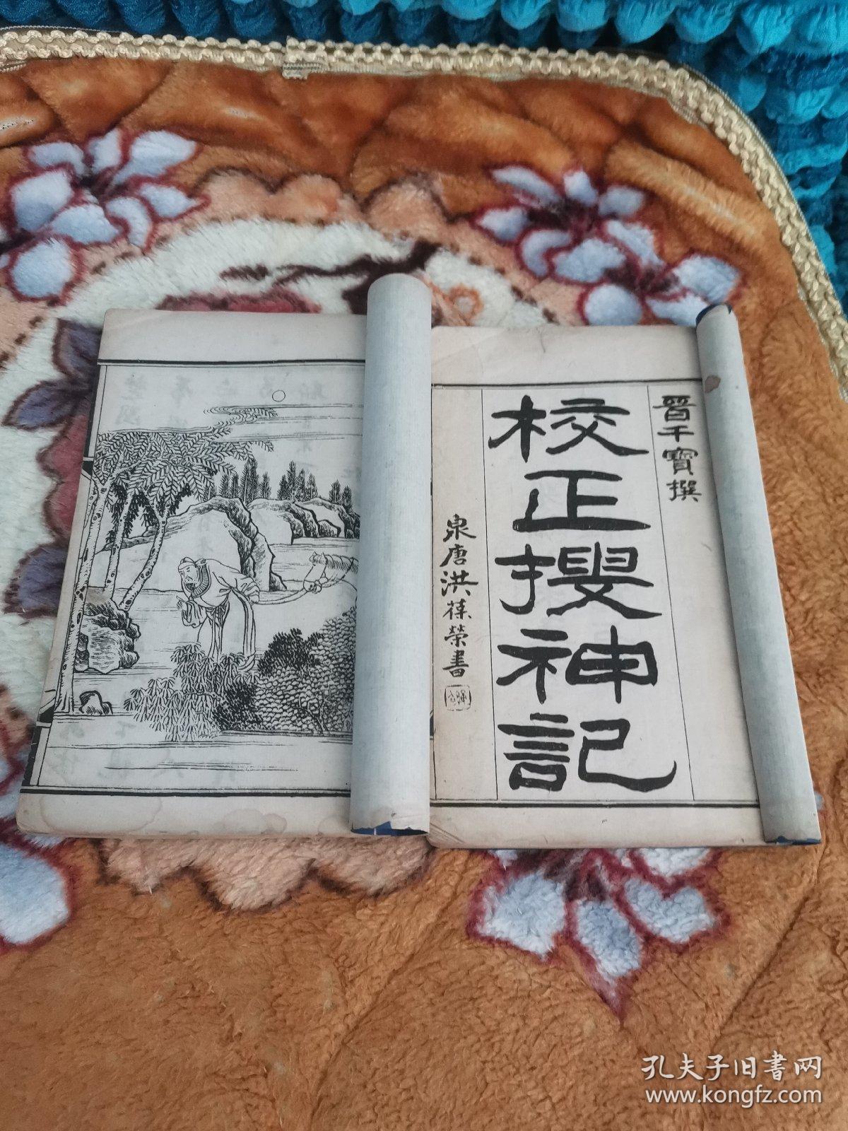 请光绪刊印本，校正搜神记（有精美插图二十四幅）封皮后换，两册全