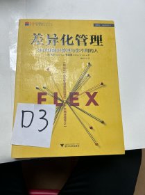 差异化管理：如何理解并管理与你不同的人