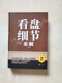 看盘细节全解